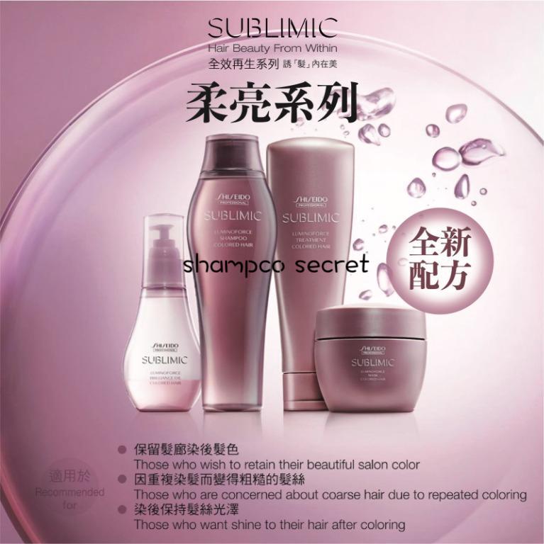 Shiseido sublimic luminoforce柔亮系列– Shampoo Secret